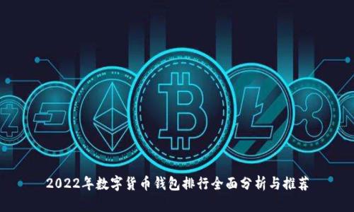 2022年数字货币钱包排行全面分析与推荐