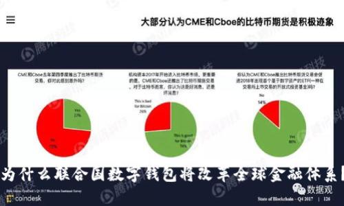 为什么联合国数字钱包将改革全球金融体系？