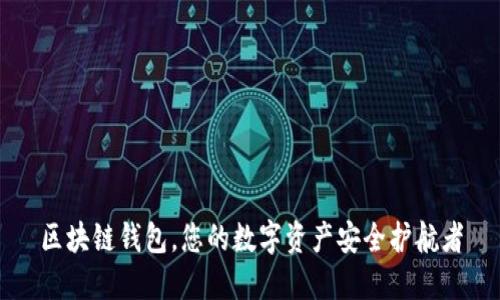 区块链钱包，您的数字资产安全护航者