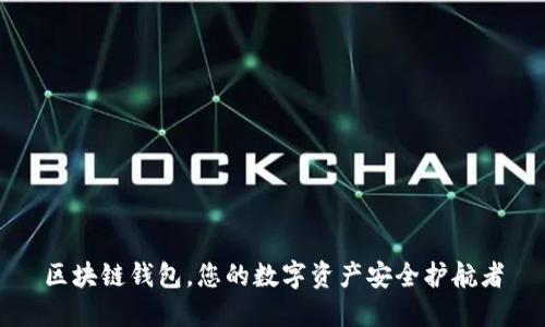 区块链钱包，您的数字资产安全护航者