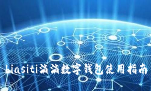 biasiti滴滴数字钱包使用指南