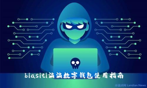 biasiti滴滴数字钱包使用指南