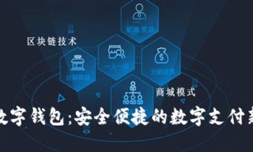 取呗数字钱包：安全便捷的数字支付新时代