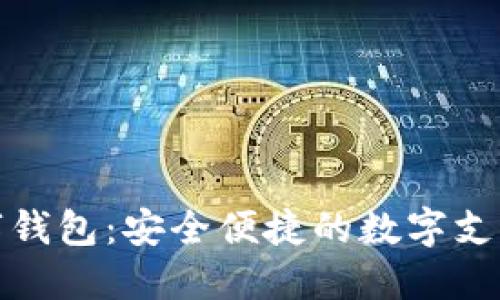取呗数字钱包：安全便捷的数字支付新时代