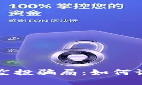 数字钱包空投骗局：如何识别与防范