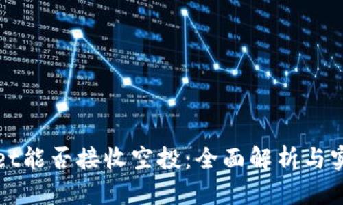 tpWallet能否接收空投：全面解析与实用指南