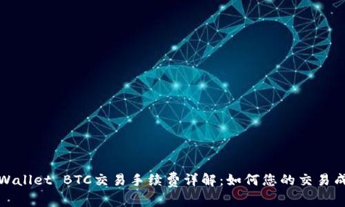 tpWallet BTC交易手续费详解：如何您的交易成本