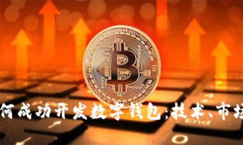 上市公司如何成功开发数字钱包：技术、市场与未来展望
