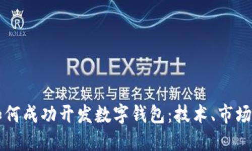 上市公司如何成功开发数字钱包：技术、市场与未来展望
