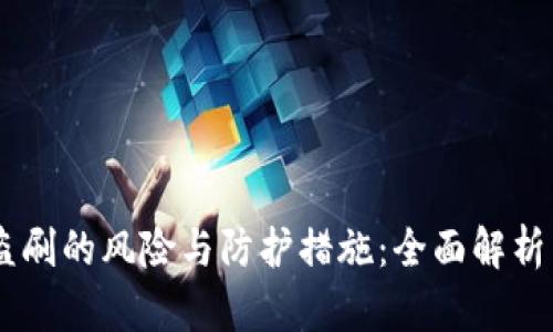 IM钱包被盗刷的风险与防护措施：全面解析与应对指南