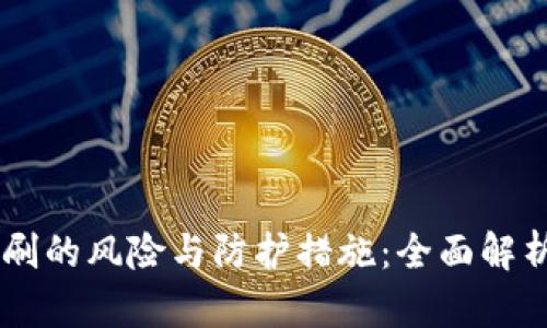 IM钱包被盗刷的风险与防护措施：全面解析与应对指南
