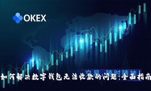 如何解决数字钱包无法收款的问题：全面指南