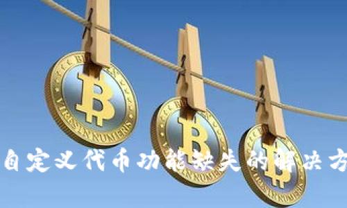 tpWallet自定义代币功能缺失的解决方案与建议