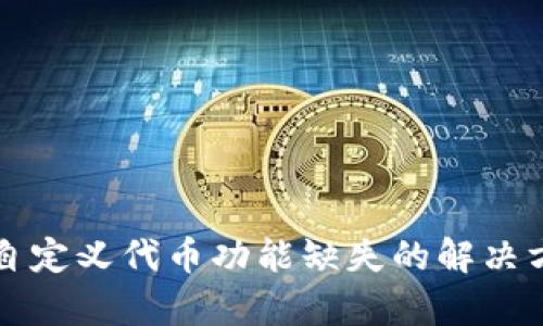 tpWallet自定义代币功能缺失的解决方案与建议