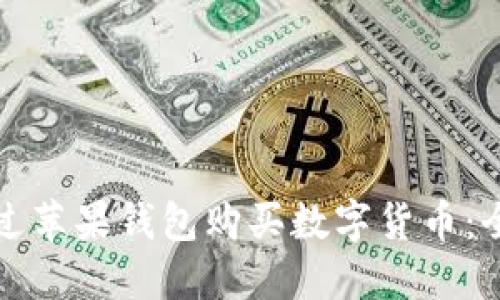 如何通过苹果钱包购买数字货币：全面指南