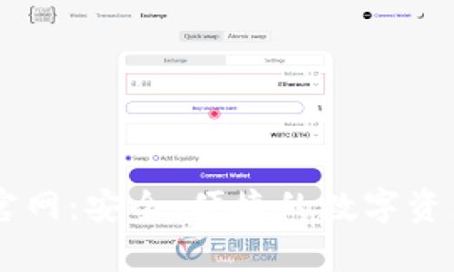 tpWallet官网：安全、便捷的数字资产管理平台