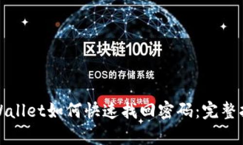 tpWallet如何快速找回密码：完整指南