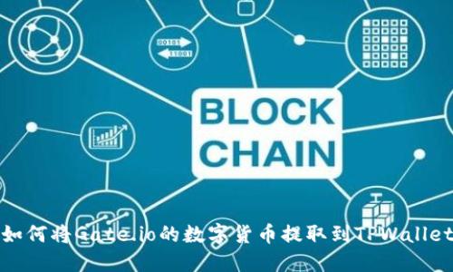 如何将Gate.io的数字货币提取到TPWallet