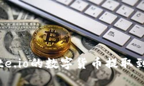 如何将Gate.io的数字货币提取到TPWallet
