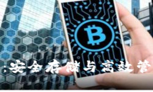 数字货币钱包芯片：安全存储与高效管理的未来解决方案