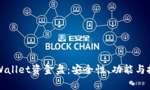 深入探讨tpWallet资金盘：安全性、功能与投资风险分析