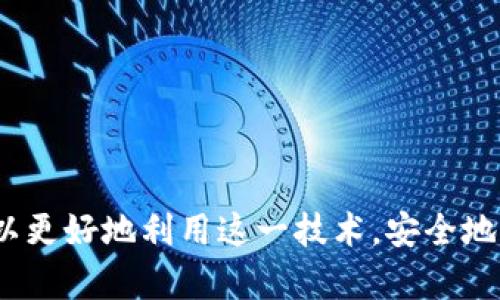 baioti如何安全使用数字钱包及其图形密钥管理/baioti  
数字钱包, 图形密钥, 私钥管理, 加密货币安全/guanjianci  

引言  
在数字经济迅速发展的今天，数字钱包已成为人们管理和交易加密货币的重要工具。它不仅可以存储各种加密货币，还提供了方便的交易方式。然而，随着这项技术的普及，如何安全有效地使用数字钱包以及保护私钥和图形密钥显得越发重要。本文将详细介绍数字钱包的概念、图形密钥的作用及管理方法，并提出安全最佳实践。

数字钱包的概述  
数字钱包是一个软件应用程序，旨在方便用户存储和管理他们的加密货币资产。它可以是在线钱包、桌面钱包或移动钱包。大多数数字钱包都支持多种加密货币，并具有简单的用户界面，让用户可以轻松进行资金转账和查看余额。  
数字钱包的安全性依赖于私钥和公钥对。公钥可以分享给他人接收资金，而私钥则必须严格保管，因为它用于签署交易，证明资产的所有权。丢失私钥或被盗将导致资产的永久损失。  

图形密钥的作用  
图形密钥是数字钱包的一部分，它为用户提供了一种视觉化的私钥管理工具。图形密钥通常是通过一系列的图形、颜色和符号生成的视觉表示，使得用户更容易记忆并安全地使用私钥。这种方法减少了由于输入错误而导致的安全问题。  
此外，图形密钥还可用于在不同类型设备之间转移和备份私钥。通过视觉图形的方式，即便在没有网络的情况下，用户仍然可以方便地恢复其数字资产。

数字钱包的类型  
1. **在线钱包**：这种钱包通常托管在线，方便用户随时随地访问，然而它们的安全性较低，因为受到黑客攻击的风险较高。  
2. **桌面钱包**：直接在用户的电脑上下载的软件，安全性较高，但如果电脑感染病毒或恶意软件，用户可能会面临资金损失的风险。  
3. **移动钱包**：通常以应用程序的形式存在于智能手机上，方便易用，但同样受限于手机的安全性。  
4. **硬件钱包**：物理设备，可以离线存储私钥，最安全的选择，但使用不便。  

数字钱包的安全最佳实践  
1. **使用强密码**：确保在数字钱包中使用复杂且独特的密码，以防止暴力攻击。  
2. **定期备份**：定期备份您的钱包数据和私钥，以确保在设备丢失或损坏时不会失去资产。  
3. **启用双因素认证**：双因素认证能提供额外的安全层，确保即使密码泄露，攻击者也无法轻易进入账户。  
4. **保持软件更新**：确保您的钱包及其相关的软件始终保持最新，以防止已知的漏洞被利用。  
5. **谨慎使用公共网络**：避免在公共Wi-Fi下进行财务交易，以降低被窃听的风险。  

相关问题探讨  

1. 什么是私钥，为什么要保护它？  
私钥是与数字资产相关联的绝对关键的加密钥匙。当一个用户创建数字钱包时，系统会生成公钥和私钥。公钥是可公开分享的，可以被用于接收资金；而私钥是必须保密的，因为拥有私钥即拥有对应数字资产的控制权。  
保护私钥至关重要，因为一旦私钥被泄露，任何人都可以轻松转移钱包中的资产。此外，数字货币交易无法逆转，如果资金被转移到另一个钱包，只有拥有私钥的人才能找回这些资产，因此，保护私钥不但涉及到经济利益，更关系到用户对其资产的控制权。  
有多种方法可以保护私钥。例如，将其保存在硬件钱包中，使用助记词进行加密，或将其纸质化并保存在安全的地方。记住，任何形式的存储都有其优缺点，用户应根据自身的需求和技术水平，选择最适合的私钥保护方式。  

2. 图形密钥的优点与缺点是什么？  
图形密钥是一种以图形化的形式表示私钥的工具，许多用户认为这种方法具有直观性以及易于记忆的特点。在使用时，用户可以通过识别图形而不是具体字符来进行私钥输入，减少了因输入错误而引起的风险。  
优点：  
- **视觉化**：图形密钥可以将复杂的字符串转化为更容易识别的图形，这种方式降低了输入错误的风险。  
- **记忆简化**：通过图形化的方式，用户可以在大脑中形成更明确的图像，提高了记忆力。  
- **设备迁移**：在更换设备或备份私钥时，图形密钥提供了一种便捷的方式。  
缺点：  
- **安全性问题**：图形密钥可能由于某些图形的相似性而导致误记，从而丢失访问权限。  
- **兼容性问题**：部分钱包或平台可能不支持图形密钥的格式，限制了用户的灵活性。  
因此，在选择图形密钥时，用户需权衡其优缺点，并配合其他安全措施，形成全面的密钥保护方案。  

3. 如何选择适合我的数字钱包？  
选择适合的数字钱包是保护数字资产的关键，这需要根据自己的需求来进行权衡与选择。以下是一些选择合适数字钱包时应考虑的因素：  
1. **安全性**：这是最重要的因素。研究不同钱包的安全特性，例如双因素认证、加密技术和用户评价等。在可能的情况下，选择具有良好声誉的硬件钱包，以确保私钥安全。  
2. **兼容性**：根据您的投资需求，选择一个支持多种加密货币的钱包。某些钱包只支持特定类型的数字资产，如果您计划进行多样的投资，这将限制您的选择。  
3. **用户体验**：钱包的用户界面应简单直观。对于新手而言，复杂的操作可能导致错误，因此在选择时，可以找一些用户评价或试用版本来评估其友好程度。  
4. **备份与恢复功能**：钱包应支持备份和恢复功能，以防止数据丢失。确保选择的钱包允许通过助记词或图形密钥进行安全的恢复。  
5. **社区支持和开发者更新**：活跃的社区支持和定期的软件更新意味着钱包将获得更好的维护和安全性。在选择前确认钱包是否有持续的开发和支持。  
总之，选择数字钱包是一项决策，需要综合考虑影响因素，从而获得最佳体验和安全保障。  

4. 如何应对数字钱包被盗的情况？  
尽管采取了各种安全措施，但数字钱包仍可能面临被盗的风险。如果发生钱包被盗，用户应立即采取相应的措施，以降低损失并保护剩余资产。  
第一步，应立即检测与钱包相关的任何可疑交易。一旦发现异常，用户应及时切换到其他安全的钱包，将剩余资产进行转移。通过使用冷钱包或硬件钱包，可以减少被盗的风险。  
第二步，向所有相关服务平台和交易所报告盗窃事件，可能会获得进一步的帮助，例如监控非法转移的资产。在某些情况下，交易所可能会协助用户追踪被盗资产。  
第三步，更改与钱包相关的所有密码，并启用双因素认证，增加额外的安全层。虽然这可能无法恢复被盗资产，但能够有效防止再次被盗。  
最后，反思之前的安全措施和管理方式，识别潜在的漏洞并进行相应的改进。使用更加安全的选择，例如硬件钱包，定期备份和更新软件，以确保资产安全。  
通过采取这些措施，用户可以尽量降低被盗事件的发生，并在不幸事件中积极应对，保护自己的财产安全。  

结论  
数字钱包作为现代金融工具，其使用和管理的安全性越来越受人们重视。通过了解数字钱包及图形密钥的作用、实施有效的安全措施，以及制定应对措施来应对潜在风险，用户可以更好地利用这一技术，安全地管理自己的数字资产。保持对新兴技术的关注，并随时调整自身的安全策略，是确保资产安全的最佳保证。希望本文能为用户提供有价值的参考，帮助他们安全地操作数字钱包。  