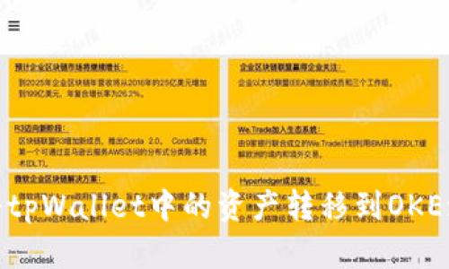 : 如何将tpWallet中的资产转移到OKEx交易所？