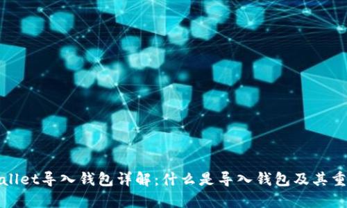 tpWallet导入钱包详解：什么是导入钱包及其重要性