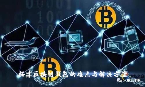 搭建区块链钱包的难点与解决方案