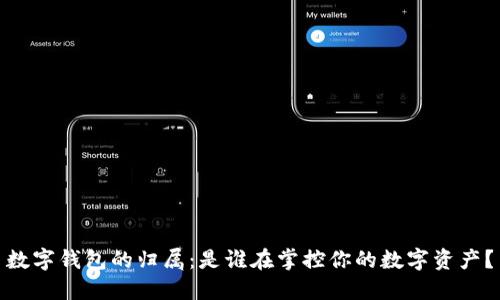 数字钱包的归属：是谁在掌控你的数字资产？