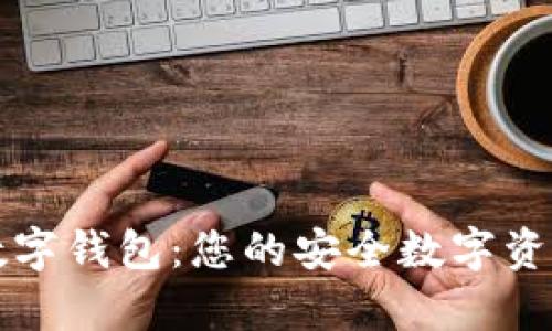 : 全面解析UF数字钱包：您的安全数字资产管理解决方案