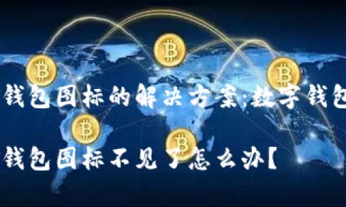 未能找到USDT钱包图标的解决方案：数字钱包常见问题解答

数字钱包USDT钱包图标不见了怎么办？