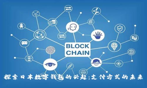 探索日本数字钱包的兴起：支付方式的未来
