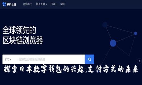 探索日本数字钱包的兴起：支付方式的未来