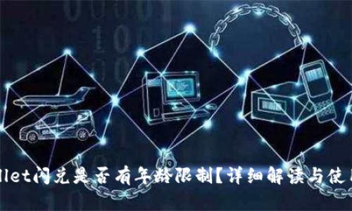 tpWallet闪兑是否有年龄限制？详细解读与使用指南