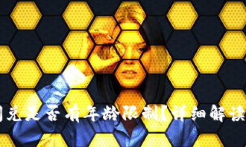 tpWallet闪兑是否有年龄限制？详细解读与使用指南