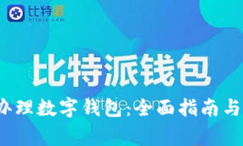 2023年如何办理数字钱包：全面指南与常见问题解答