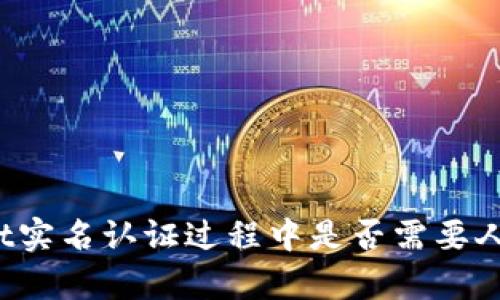 tpWallet实名认证过程中是否需要人脸识别？