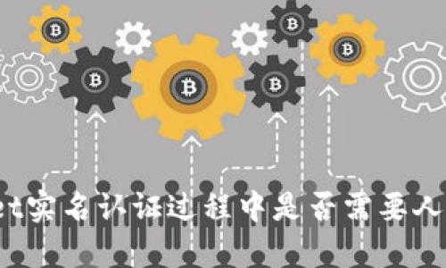 tpWallet实名认证过程中是否需要人脸识别？