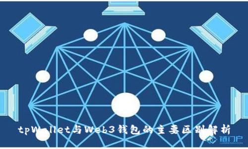 tpWallet与Web3钱包的主要区别解析