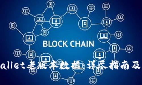 如何恢复tpWallet老版本数据：详尽指南及常见问题解答