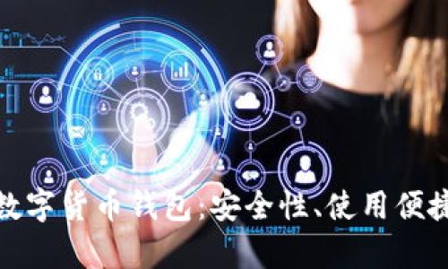 全面解析Hive数字货币钱包：安全性、使用便捷性与功能优势