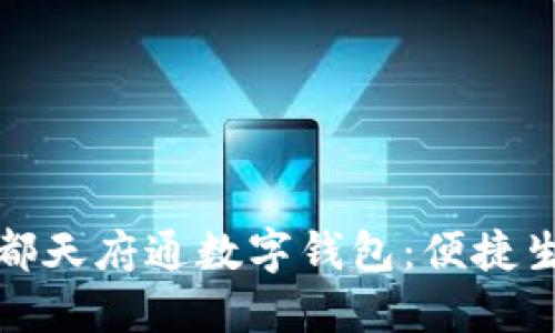 全面了解成都天府通数字钱包：便捷生活的新选择