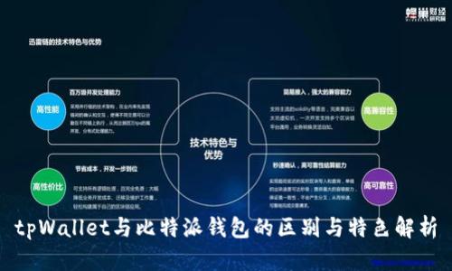 tpWallet与比特派钱包的区别与特色解析