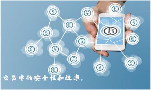 baioti区块链钱包交易APP深度解析：如何选择及使用推荐/baioti
区块链钱包, 交易APP, 加密货币, 数字资产/guanjianci

随着区块链技术和加密货币的迅速发展，越来越多的人开始关注区块链钱包和交易APP。对于普通用户而言，选择一款合适的区块链钱包交易APP，可以帮助他们有效地管理自己的加密资产，同时提高交易的安全性和便捷性。在这篇文章中，我们将详细介绍区块链钱包交易APP的选择标准、使用方法、市场上推荐的产品，以及用户在使用中可能遇到的问题与解决方案。

区块链钱包交易APP的类型与功能

区块链钱包交易APP大体可以分为三种类型：热钱包、冷钱包和交易所钱包。

热钱包是指在互联网上在线状态的数字钱包，通常用于日常小额交易。它们的优点是使用方便，交易迅速，但安全性相对较低，因为随时可能受到网络攻击。

冷钱包则是离线状态的数字钱包，适合存储大量的加密资产。冷钱包的安全性高，不会受到网络攻击的威胁，然而在使用过程中，转账、交易的时效性较低。通常它们适合长时间存储，少量使用的情况。

交易所钱包是指用户在加密货币交易所中开设的账户，用于买卖数字资产。交易所钱包结合了交易与钱包的功能，用户可以方便地进行交易，但也需要承受交易所可能存在的资金风险。

选择适合的区块链钱包交易APP的标准

在选择区块链钱包交易APP时，用户需要关注几个关键标准：

ul
listrong安全性：/strong安全性是选择任何数字资产管理工具时最重要的标准。确保钱包具有多重认证、加密存储及备份恢复功能。/li
listrong用户体验：/strong操作界面的友好程度、功能的易用性以及交易速度都会直接影响用户的体验。/li
listrong支持的加密货币种类：/strong不同的钱包支持的加密货币种类不同，用户应选择能够支持自己投资的货币的钱包。/li
listrong费用：/strong在选择钱包时需关注交易费用、转账费用等各种手续费，以确保在使用中不会产生过多的开支。/li
/ul

知名区块链钱包交易APP推荐

目前市面上有多款出色的区块链钱包交易APP，以下是一些用户口碑较高的推荐：

ul
listrongMetaMask：/strongMetaMask是一款广受欢迎的以太坊和ERC20代币钱包，它不仅提供了安全的资产管理功能，还允许用户直接通过APP进行DeFi（去中心化金融）交易。/li
listrongTrust Wallet：/strongTrust Wallet是官方支持的多链钱包，支持多种加密货币，用户界面友好，并能与去中心化应用（DApp）无缝连接。/li
listrongCoinbase Wallet：/strongCoibase以其安全性和广泛的币种支持赢得了许多用户。它既是钱包，也能方便地进行交易。/li
listrongExodus：/strongExodus是一款桌面和移动端均支持的多币种钱包，提供美观的用户界面和良好的用户体验，适合新手用户。/li
/ul

使用区块链钱包交易APP的常见问题

在使用区块链钱包交易APP的过程中，用户可能会遇到各种问题，以下是一些常见的问题及解决方案：

1. 如何确保我的数字资产安全？

在区块链钱包交易中，确保数字资产安全至关重要。用户可以采取以下几种措施：

ul
listrong使用强密码：/strong为钱包设置一个复杂且唯一的密码，尽量避免使用生日或简单的数字组合。/li
listrong启用双重认证：/strong许多区块链钱包都提供双重认证功能，即使密码被盗，也可增加额外的安全防护。/li
listrong定期备份：/strong用户应定期备份钱包数据，以便在设备丢失或损坏时能恢复资产。备份可以选择使用助记词或私钥。/li
listrong更新应用程序：/strong保持钱包应用的更新，以确保始终使用最新的安全补丁和功能。/li
/ul

此外，用户在使用公共Wi-Fi网络时，要特别小心，尽量避免进行交易操作。

2. 钱包中为何看不到我的交易记录？

如果用户在区块链钱包中看不到交易记录，可能是由于以下几种原因：

ul
listrong区块链网络问题：/strong区块链网络繁忙可能导致交易确认延迟。用户可以通过区块链浏览器查看交易状态。/li
listrong钱包未同步：/strong有时钱包与区块链网络不同步，用户可尝试重新打开应用程序或手动刷新账户余额。/li
listrong错误的地址：/strong如果用户错误输入收款地址，可能导致资产未能到账，需提前仔细核对地址。/li
/ul

如确认以上情况均无误，建议直接联系钱包的客服支持进行进一步询问。

3. 如何恢复我的钱包？

恢复区块链钱包通常依赖于助记词或私钥。用户可以根据以下步骤进行恢复：

ul
listrong查找助记词：/strong大多数钱包在创建时会提供一组助记词，用户需将这些助记词妥善保存，通常在需要恢复时会用到。/li
listrong下载钱包应用：/strong重新下载并安装原有的区块链钱包应用，或者使用支持相同助记词的其他钱包。/li
listrong输入助记词：/strong在应用中选择恢复账户，按照提示输入助记词，系统将自动恢复账户及其资产。/li
/ul

如果用户丢失了助记词或私钥，将无法找回资产。因此，在创建钱包时，一定要重视备份。

4. 如何选择适合自己的交易策略？

选择适合自己的交易策略是成功交易的重要环节。用户应根据自身情况考虑：

ul
listrong风险承受能力：/strong在交易之前，评估自己的风险承受能力，对短期和长期交易的风险与收益做合理预测。/li
listrong市场分析：/strong了解市场动态，关注新闻、政策变化等，以帮助判断合适的进出场时机。/li
listrong资金管理：/strong合理分配资金，避免将所有资金投资于单一加密货币。依据市场波动情况适时调整资金配置。/li
listrong持有或交易：/strong基于自己的投资目标，决定是持有长期资产还是进行短期交易，以实现预期收益。/li
/ul

以上是有关区块链钱包交易APP的一些基本知识、选择标准、问题解析及其解决方案。希望能帮助到希望使用或正在使用数字资产交易的用户，提高他们在区块链交易中的安全性和效率。


