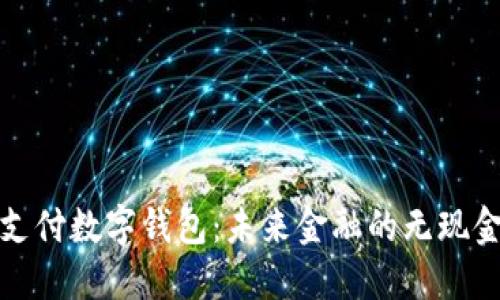 移动支付数字钱包：未来金融的无现金革命