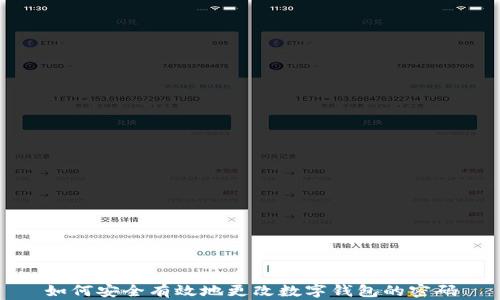 
如何安全有效地更改数字钱包的密码