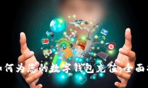: 如何为您的数字钱包充值：全面指南