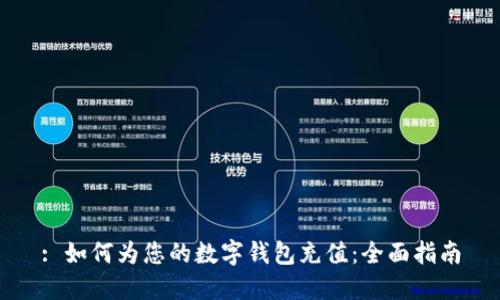 : 如何为您的数字钱包充值：全面指南