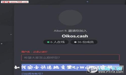 如何安全快速地重置tpWallet密码